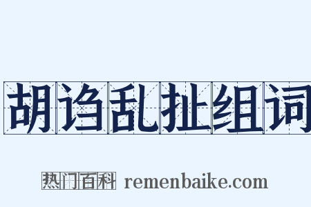 胡诌乱扯组词是什么意思的图片